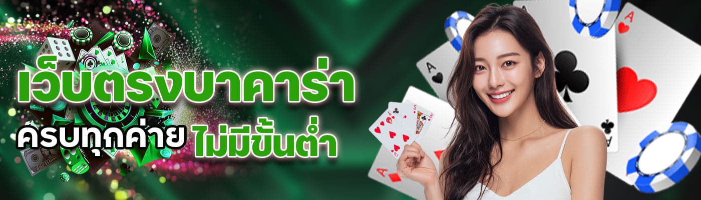 เว็บตรงบาคาร่าครบทุกค่าย ไม่มีขั้นต่ำ