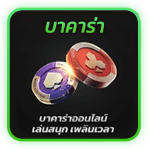 บาคาร่า