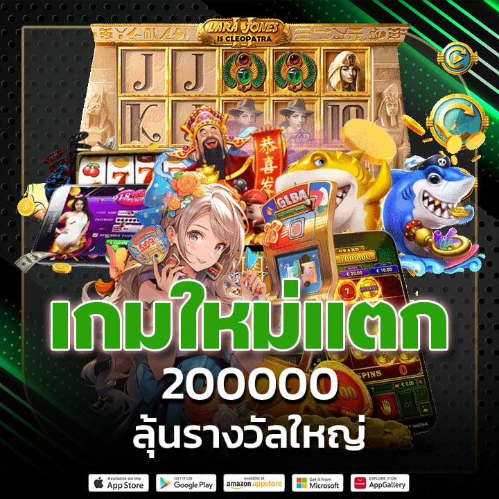 เกมใหม่แตก 200000 ลุ้นรางวัลใหญ่ไม่จำกัด