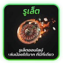รูเล็ต