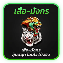 เสือมังกร