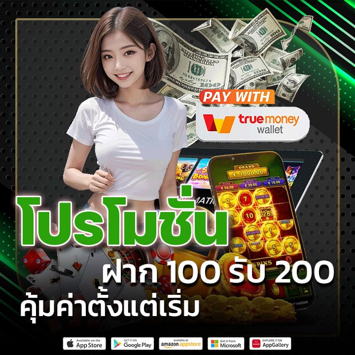โปรโมชั่น ฝาก 100 รับ 200