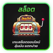 สล็อต