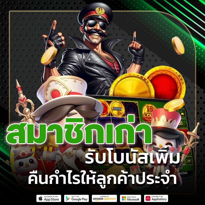 สมาชิกเก่ารับโบนัสเพิ่ม
