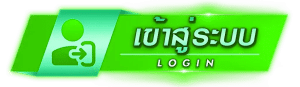 เข้าสู่ระบบ