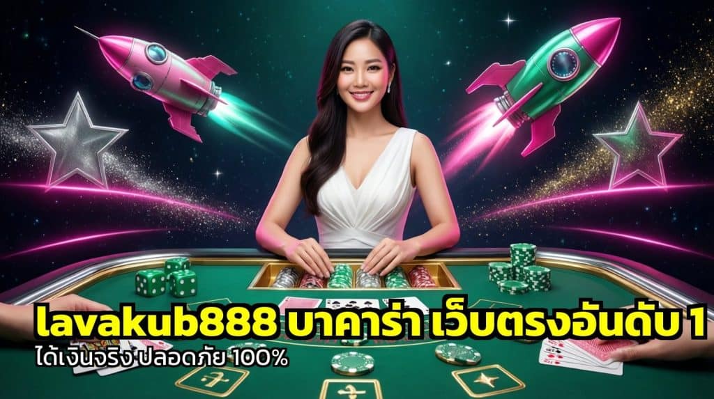 lavakub888 บาคาร่า