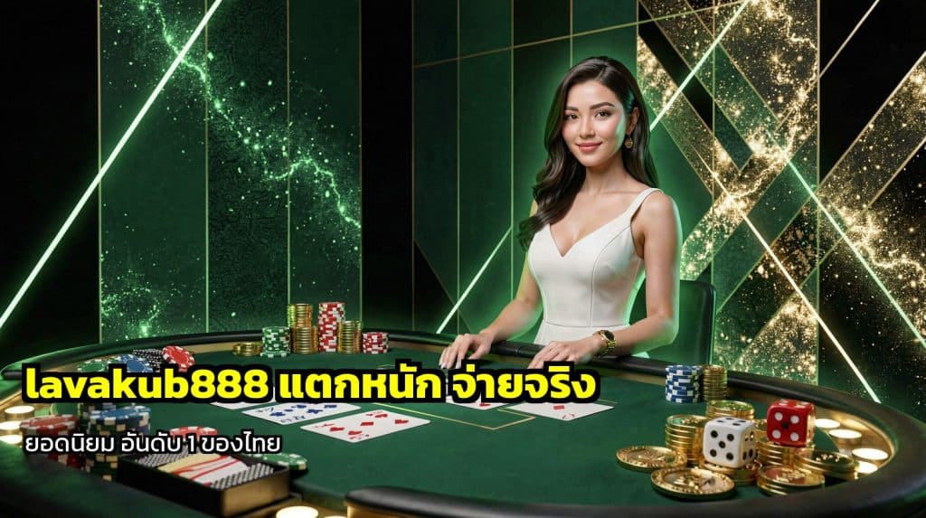 lavakub888 แตกหนัก