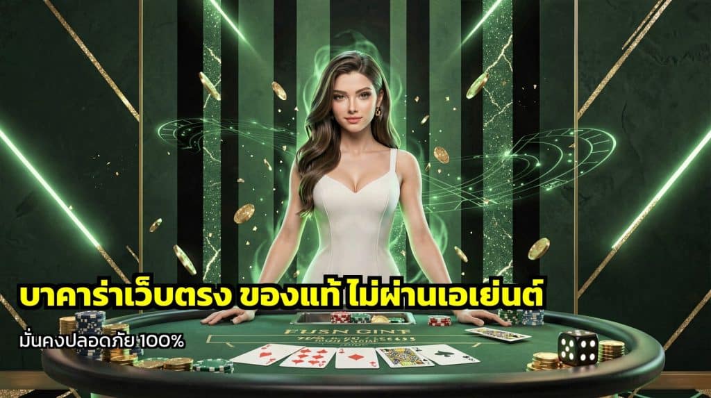 บาคาร่าเว็บตรง