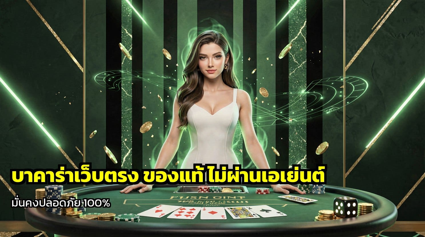 บาคาร่าเว็บตรง