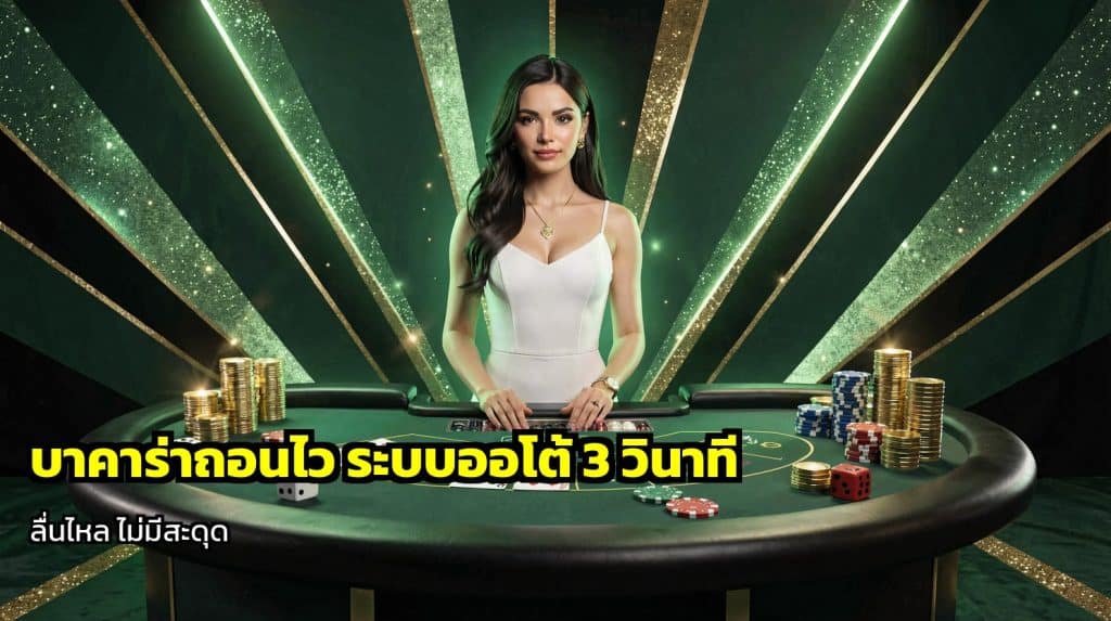 บาคาร่าถอนไว