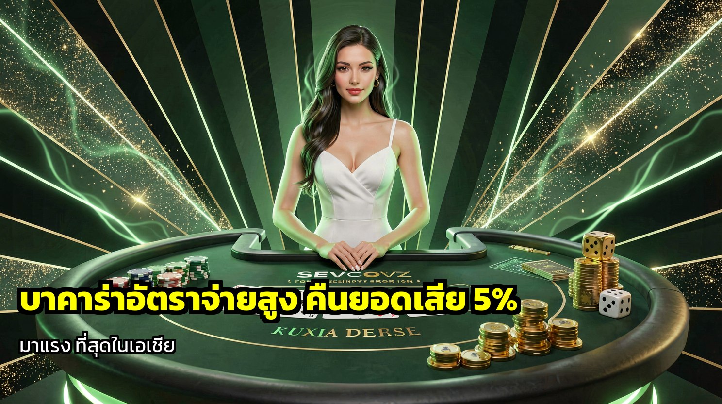 บาคาร่าอัตราจ่ายสูง