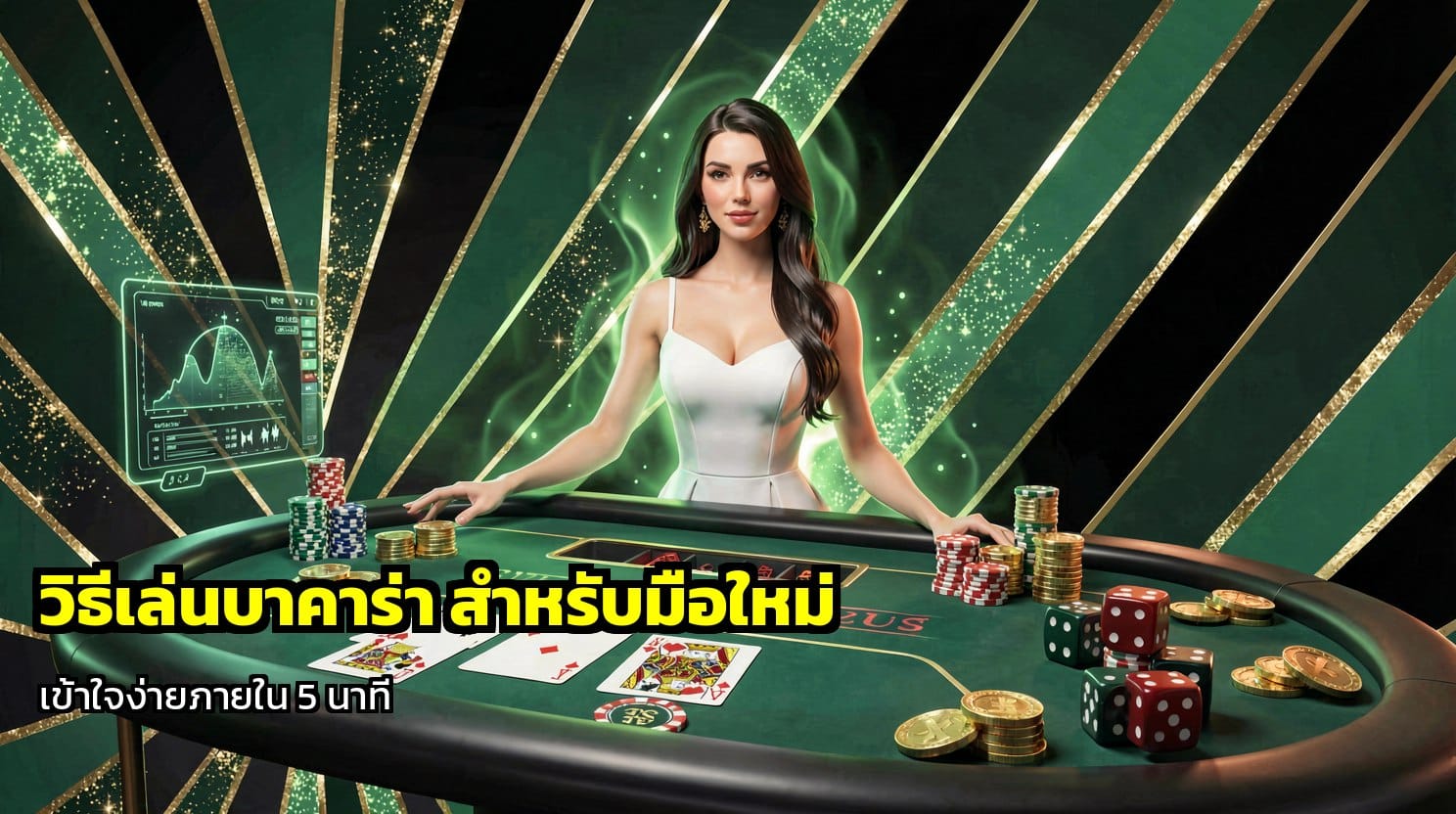 วิธีเล่นบาคาร่า