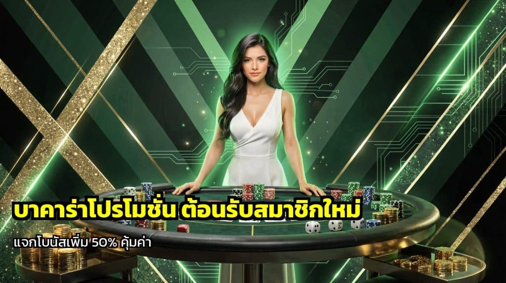 บาคาร่าโปรโมชั่น