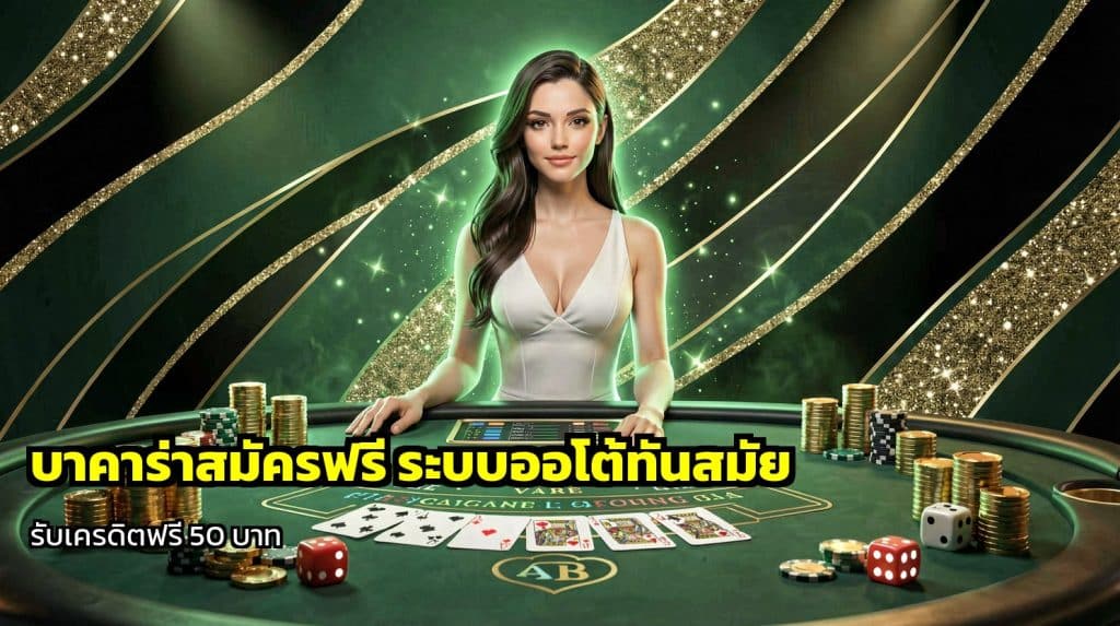 บาคาร่าสมัครฟรี