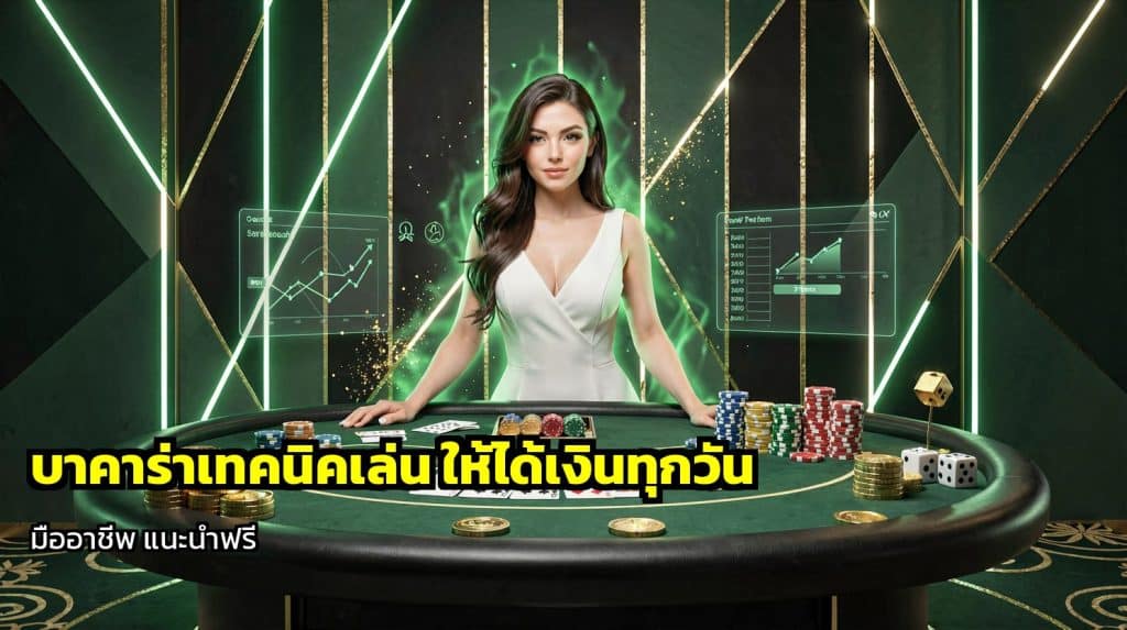 บาคาร่าเทคนิคเล่น