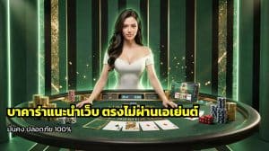 บาคาร่าแนะนำเว็บ