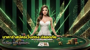 บาคาร่าสมัครเว็บตรง